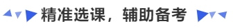 中級會計精準選課，輔助備考