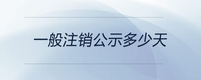 一般注銷(xiāo)公示多少天