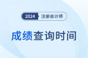 注冊會計師成績查詢時間定了嗎？