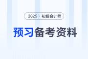 2025年初級(jí)會(huì)計(jì)預(yù)習(xí)備考資料合集，新手考生速來(lái)收藏！