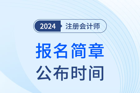 注會報(bào)名時(shí)間確定了么2025年？