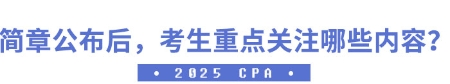 簡章公布后，考生應重點關注哪些內容？