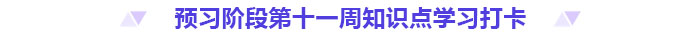 預(yù)習(xí)打卡！2025年《高級(jí)會(huì)計(jì)實(shí)務(wù)》第十一周知識(shí)點(diǎn)匯總