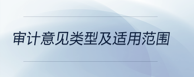審計(jì)意見類型及適用范圍