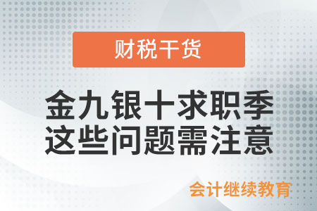 金九銀十求職季，這些問題需注意