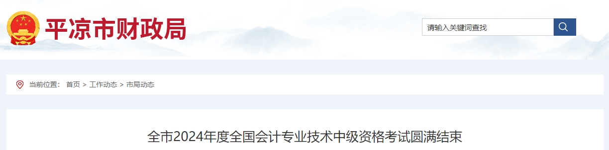 甘肅省平?jīng)鍪?024年中級(jí)會(huì)計(jì)職稱考試1858人次報(bào)名