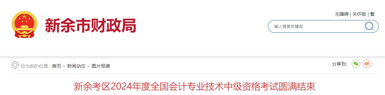 江西省新余市2024年中級會計師考試報名人數(shù)806人