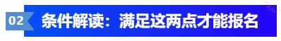 中級會計條件解讀：滿足這兩點才能報名