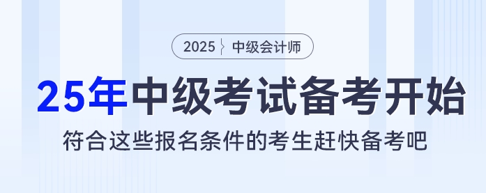 2025考季中級會計考試備考開始，符合這些報名條件的考生趕快備考吧！