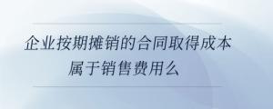 企業(yè)專(zhuān)設(shè)銷(xiāo)售機(jī)構(gòu)辦公設(shè)備日常維修費(fèi)屬于銷(xiāo)售費(fèi)用么