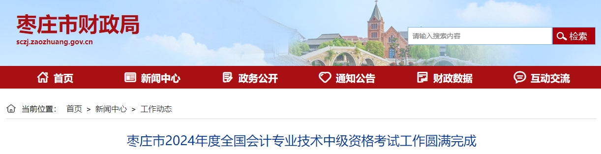 山東省棗莊市2024年中級會計考試報名人數2395人