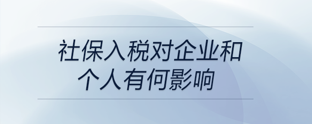 社保入稅對企業(yè)和個(gè)人有何影響