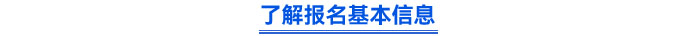 了解報名基本信息