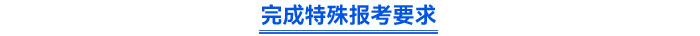 完成特殊報考要求