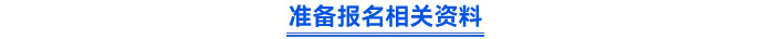 準備報名相關資料