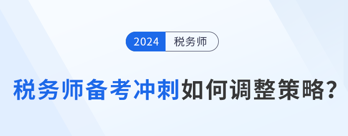 稅務師備考進入強化沖刺期，考生如何調(diào)整策略？