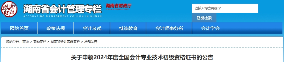 湖南2024年初級會計(jì)證書申領(lǐng)公告發(fā)布！網(wǎng)上申領(lǐng)入口已開放！