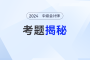 24年考題揭秘丨中級會計(jì)《財(cái)務(wù)管理》綜合題計(jì)算量大嗎？都考了什么知識點(diǎn)？
