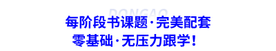 每階段書課題·完美配套，零基礎(chǔ)·無壓力跟學(xué)！