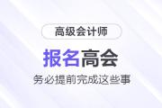 準備報名2025年高級會計師考試需要提前完成這些事！