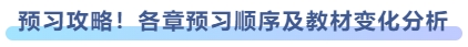 預(yù)習(xí)攻略！各章預(yù)習(xí)順序及教材變化分析