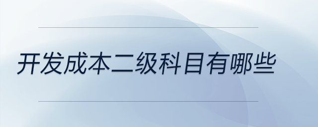 開(kāi)發(fā)成本二級(jí)科目有哪些