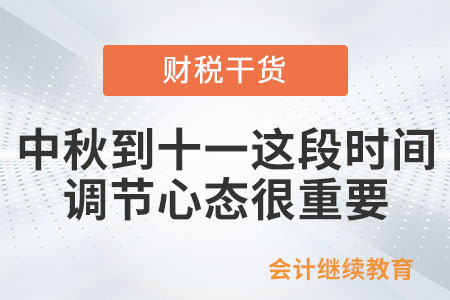 職場(chǎng)人：中秋到十一這段時(shí)間，調(diào)節(jié)心態(tài)很重要