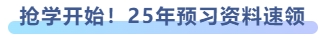 搶學(xué)開始！25年預(yù)習(xí)資料速領(lǐng)
