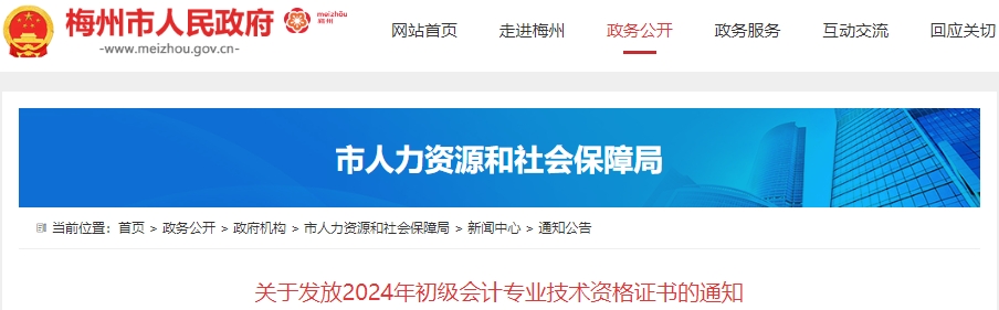 廣東梅州2024年初級會計職稱證書發(fā)放通知