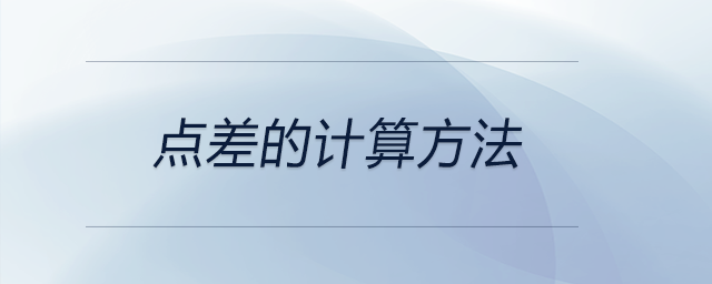 點(diǎn)差的計(jì)算方法