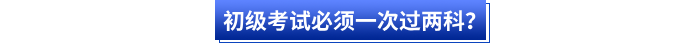 初級考試必須一次過兩科？