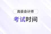2025高級會計(jì)師考試時(shí)間安排，預(yù)計(jì)在幾月份？