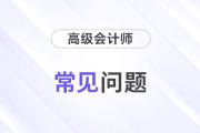 高級會計師考試要考哪幾個科目？