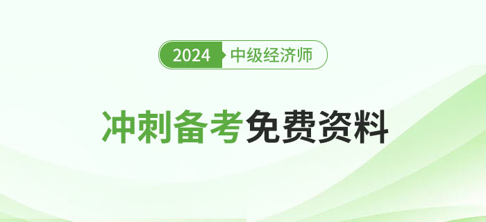 2024年中級(jí)經(jīng)濟(jì)師沖刺備考免費(fèi)資料匯總！