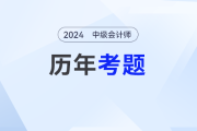 中級(jí)會(huì)計(jì)考試試題哪個(gè)網(wǎng)站有？試題需要做嗎？