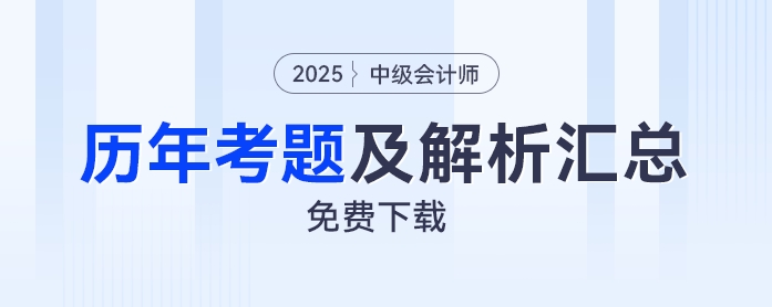 免費(fèi)下載！中級(jí)會(huì)計(jì)2019年至2024年考試題及解析匯總！免費(fèi)下載！中級(jí)會(huì)計(jì)2019年至2024年考試題及解析匯總！
