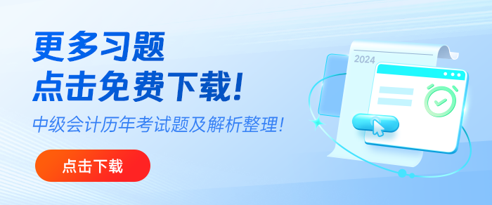 免費(fèi)下載！中級(jí)會(huì)計(jì)2019年至2024年考試題及解析匯總！