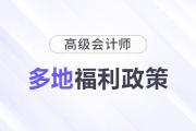 多地發(fā)布高級會計師人才獎勵政策！關(guān)于補貼、落戶...