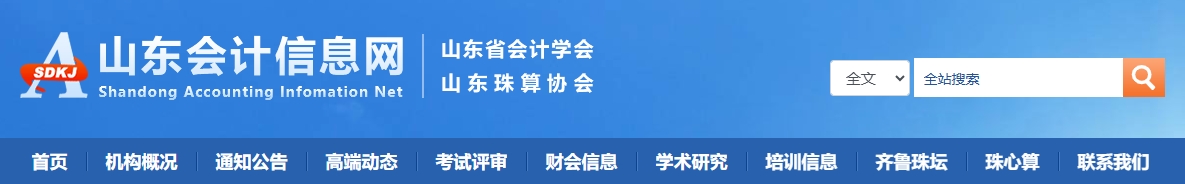 山東關(guān)于進一步做好高級會計師職稱評價有關(guān)工作的通知