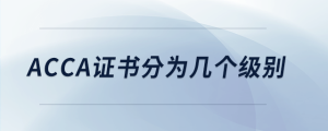 acca證書分為幾個(gè)級別