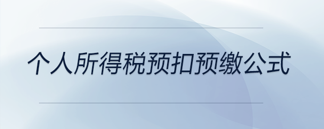 個人所得稅預扣預繳公式