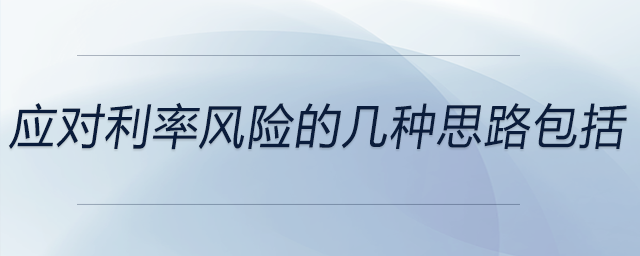 應對利率風險的幾種思路包括