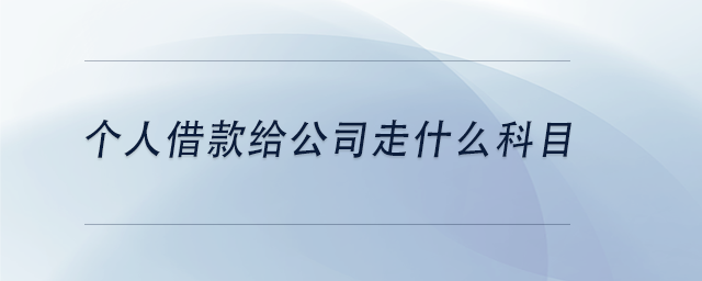 中級會計(jì)個人借款給公司走什么科目