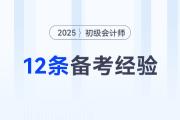 2025年初級(jí)會(huì)計(jì)考試12條備考經(jīng)驗(yàn)分享，一個(gè)比一個(gè)實(shí)用！
