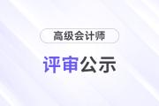 2024年上海正高級會計師評審通過人員名單公示