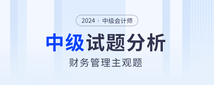 2024年中級會計(jì)考試財(cái)務(wù)管理主觀題分析，計(jì)算題分值占比80%+