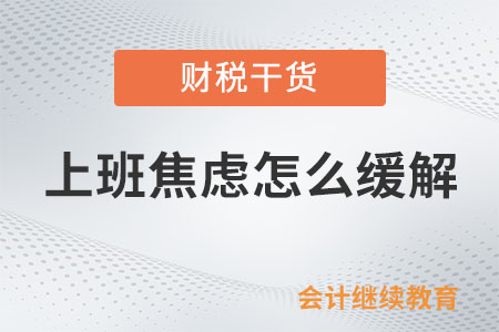 上班焦慮怎么緩解？