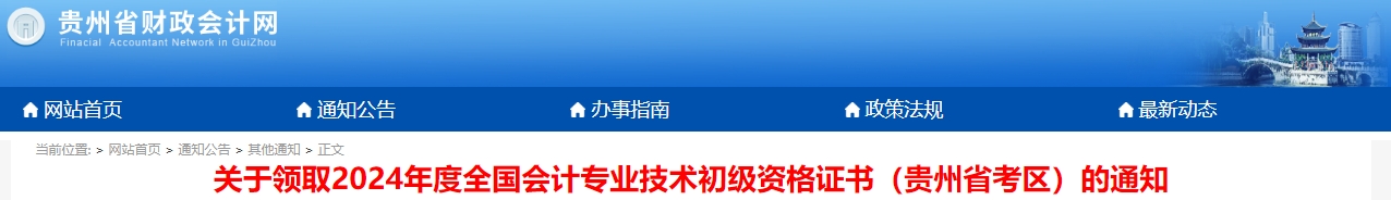 貴州2024年初級會計職稱證書領取通知