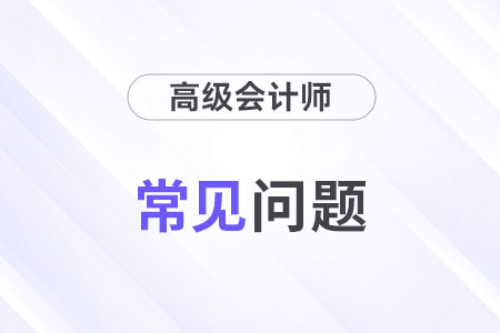 高級會計師含金量高嗎？評審有什么條件？