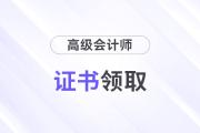 高級(jí)會(huì)計(jì)師證書怎么查？能領(lǐng)紙質(zhì)版嗎？